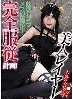 コ●ケで人気のカリスマ美人レイヤー完全服従計画！ 森沢かな