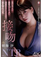 予約夫の親友の濃厚ベロキスに理性を忘れ求め合う不倫性交 接吻NTR 朝海汐