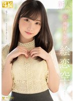 準新作新人 元 神待ち少女 絵恋空 AV DEBUT