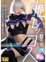 最新作推しッコス 絵恋空