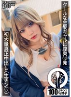 準新作クールな金髪ギャルに膣奥13発 初大量真正中出し（生チン（ハート）） 鳳カレン
