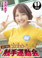 最新作2024年度新中野高専 触手運動会 天月あず（2年生）