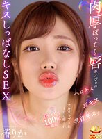 独占新作【VR】肉厚ぽってり唇カノジョのベロキス/耳キス/乳首キスで全身リップされトロけ癒されイチャ甘100回超えキスしっぱなしSEX 椿りか