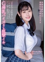 独占最新作放課後美少女H G神乳パイズリ＆痙攣イキ 童顔巨乳女学生なぎさ 【無邪気な変態娘とイチャLOVEハメ撮り姦淫デート】 白石なぎさ