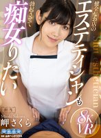 独占新作【VR】健全なお店のエステティシャンも勃起させて痴女りたい 岬さくら