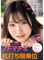 独占最新作特技はノドマチオ（喉奥絞めフェラ）と杭打ち騎乗位 武器はモッチモチの白柔肌とGcupおっぱい「わたし、AV女優になれますか？」あどけない童顔美少女が目をキラキラ輝かせてAVデビュー 宮瀬るか