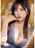 独占準新作高嶺の花なお姉さんが 接吻、唾液、色白巨乳で 溺れるまで痴女ってあげるー。 宮本留衣