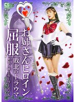 お姉さんヒロイン屈服 敗北のトラウマ 美聖女戦士セーラーエイル 永野つかさ