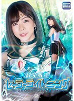 雷光戦士セーラーライトニング ～放電地獄～ とある愛の行く末 岬あずさ
