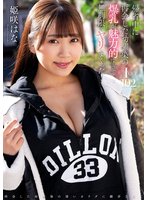 準新作帰省中に再会した幼馴染の爆乳が魅力的すぎて無制限にヤリまくった！ 姫咲はな