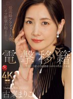 独占最新作電撃移籍 Madonna専属 古東まりこ 等身大で貪り合う超濃密ベロキス中出し3本番