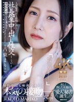 独占先行人妻秘書、汗と接吻に満ちた社長室中出し性交 美しく熟した美貌の‘愛人’秘書誕生。 古東まりこ