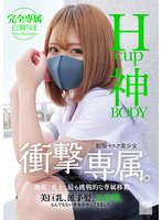独占予約Hcup神BODY制服マスク美少女 衝撃専属。 白橋りほ
