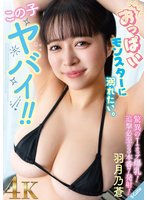 独占予約この子ヤバイ！！おっぱいモンスターに溺れたい。羽月乃蒼