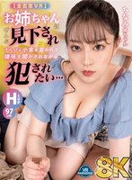 独占新作【VR】【8K・超高画質VR】【全否定VR】お姉ちゃんにぜんぶ見下されすんげぇ小言を言われて嫌味を聞かされながら犯●れたい…『ちなみ姉ちゃん』97cm・Hcup ちなみん